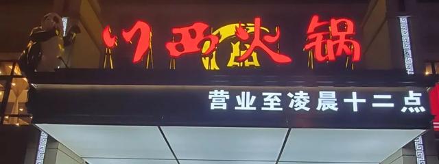 西安这家店从开业至今保持着超高的人气~川西火锅4人套餐仅128元